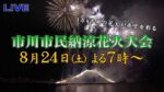 J:COMより市川市民納涼花火大会のライブカメラ|千葉県市川市のサムネイル