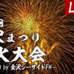 J:COMより金沢まつり花火大会のライブカメラ|神奈川県横浜市のサムネイル