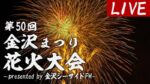 J:COMより金沢まつり花火大会のライブカメラ|神奈川県横浜市のサムネイル