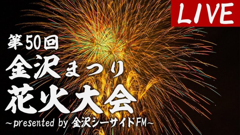 J:COMより金沢まつり花火大会のライブカメラ|神奈川県横浜市のサムネイル