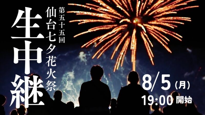 J:COMより仙台七夕花火祭のライブカメラ|宮城県仙台市のサムネイル