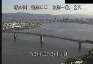 和歌山県和歌山市 紀の川 青岸クリーンセンターのライブカメラ