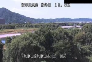 和歌山県和歌山市 紀の川 川辺のライブカメラ