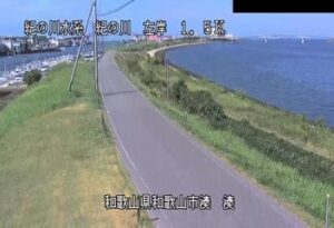 和歌山県和歌山市 紀の川 湊のライブカメラ