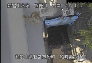 和歌山県新宮市 熊野川 船町第2樋管のライブカメラ