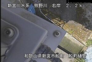 和歌山県新宮市 熊野川 船町樋管のライブカメラ