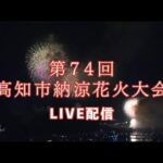 KUTVより高知市納涼花火大会のライブカメラ|高知県高知市のサムネイル