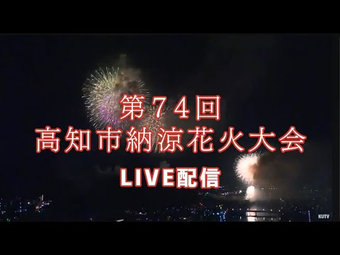 KUTVより高知市納涼花火大会のライブカメラ|高知県高知市のサムネイル