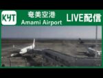 KYTより奄美空港のライブカメラ|鹿児島県奄美市のサムネイル