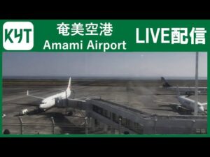 鹿児島県奄美市 KYTより奄美空港のライブカメラ
