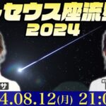 【流れ星LIVE】ペルセウス座流星群のライブカメラ|全国各地のサムネイル