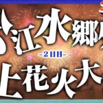 MABLEより松江水郷祭湖上花火大会のライブカメラ|島根県松江市のサムネイル