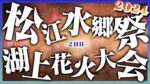 MABLEより松江水郷祭湖上花火大会のライブカメラ|島根県松江市のサムネイル