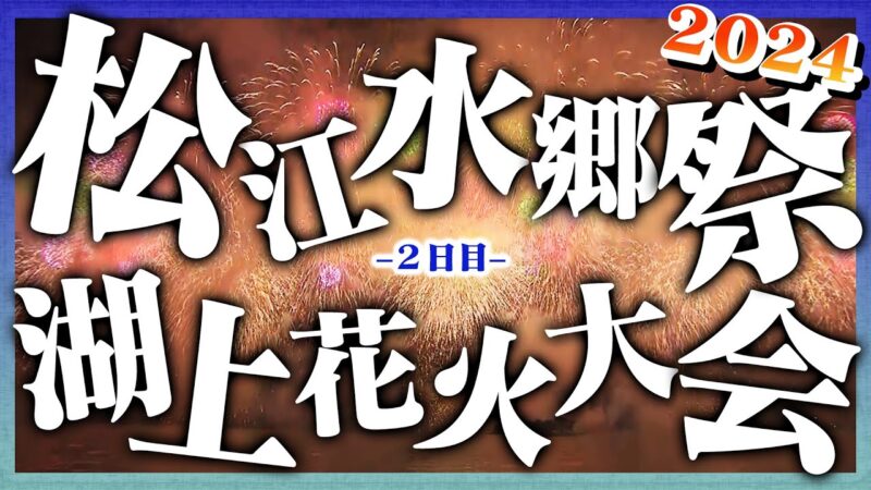 MABLEより松江水郷祭湖上花火大会のライブカメラ|島根県松江市のサムネイル