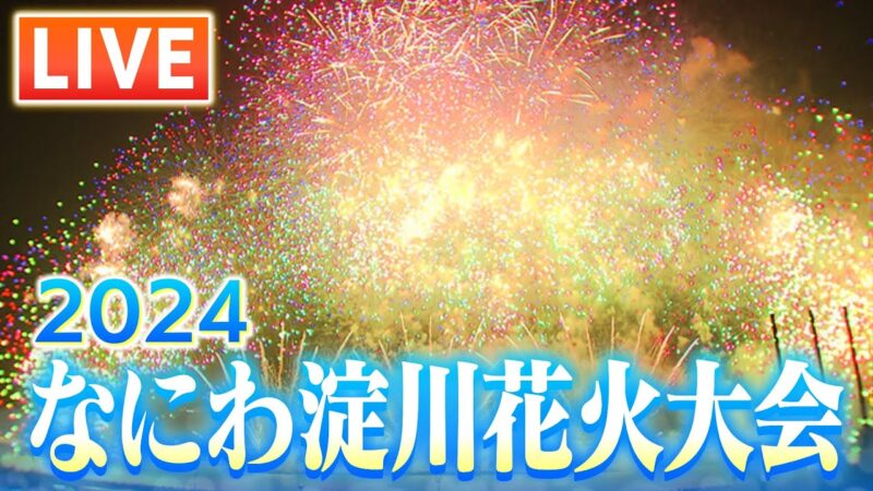 MBSよりなにわ淀川花火大会のライブカメラ|大阪府大阪市のサムネイル