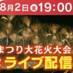 NCTより長岡まつり大花火大会のライブカメラ|新潟県長岡市のサムネイル