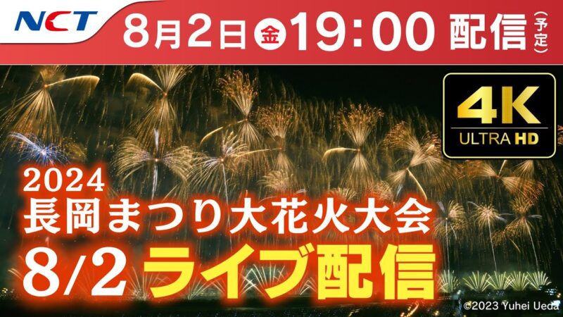 NCTより長岡まつり大花火大会のライブカメラ|新潟県長岡市のサムネイル