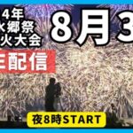 NKTより松江水郷祭湖上花火大会のライブカメラ|島根県松江市のサムネイル