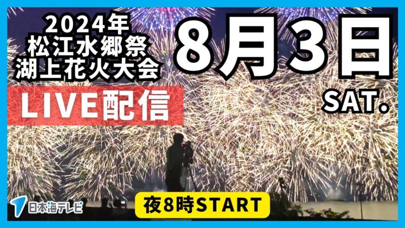 NKTより松江水郷祭湖上花火大会のライブカメラ|島根県松江市のサムネイル