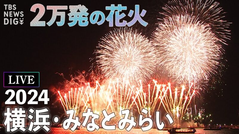 TBSよりみなとみらいスマートフェスティバル花火大会のライブカメラ|神奈川県横浜市のサムネイル