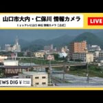 tys山口本社から仁保川周辺のライブカメラ|山口県山口市のサムネイル