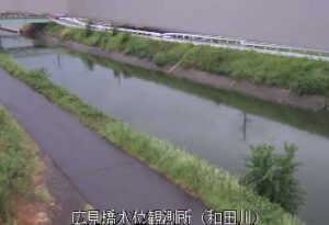 和歌山県和歌山市 和田川 広見橋のライブカメラ