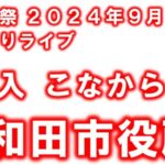 岸田和だんじり祭りのライブカメラ|大阪府岸和田市のサムネイル