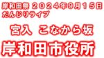 岸田和だんじり祭りのライブカメラ|大阪府岸和田市のサムネイル