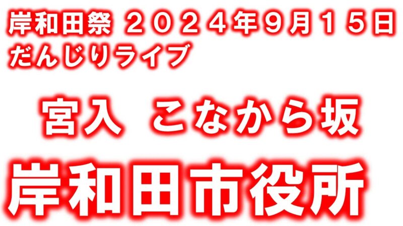 岸田和だんじり祭りのライブカメラ|大阪府岸和田市のサムネイル