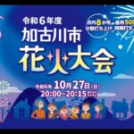 加古川まつり花火大会のライブカメラ|兵庫県加古川市のサムネイル