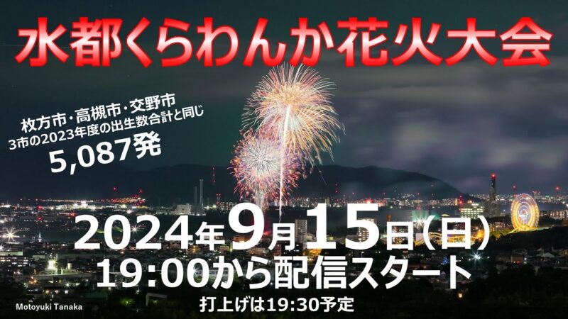 J:COMより水都くらわんか花火大会のライブカメラ|大阪府高槻市のサムネイル