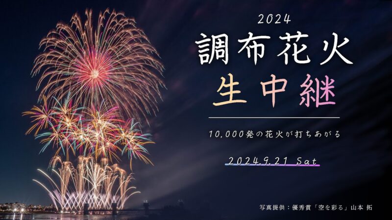 J:COMより調布花火のライブカメラ|東京都調布市のサムネイル