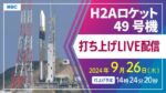 MBCよりH2Aロケット49号機打ち上げのライブカメラ|鹿児島県南種子町のサムネイル