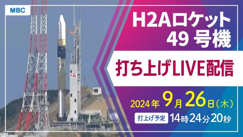 MBCよりH2Aロケット49号機打ち上げのライブカメラ|鹿児島県南種子町のサムネイル