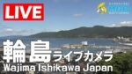 MROより輪島港のライブカメラ|石川県輪島市のサムネイル