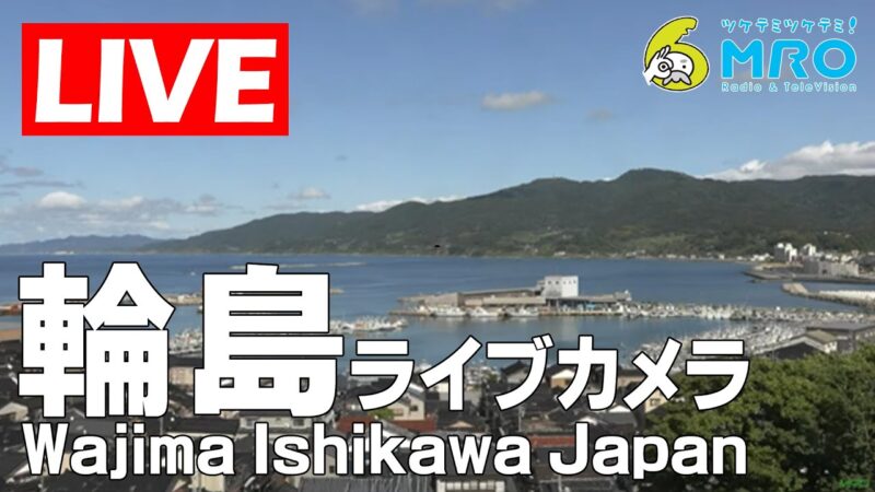 MROより輪島港のライブカメラ|石川県輪島市のサムネイル