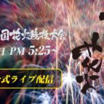 土浦全国花火競技大会のライブカメラ|茨城県土浦市のサムネイル