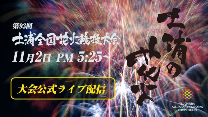 土浦全国花火競技大会のライブカメラ|茨城県土浦市のサムネイル