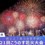 ニコニコニュースよりこうのす花火大会のライブカメラ|埼玉県鴻巣市のサムネイル