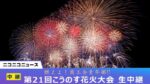 ニコニコニュースよりこうのす花火大会のライブカメラ|埼玉県鴻巣市のサムネイル