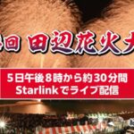 加古川まつり花火大会のライブカメラ|兵庫県加古川市のサムネイル