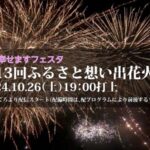 ふるさと想い出花火のライブカメラ|山口県防府市のサムネイル