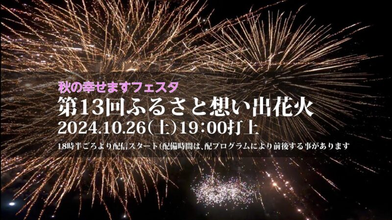 ふるさと想い出花火のライブカメラ|山口県防府市のサムネイル