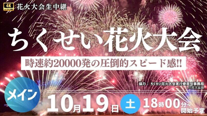 ウェザーニュースよりちくせい花火大会のライブカメラ|茨城県筑西市のサムネイル