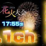 J:COMよりよこすか開国花火大会のライブカメラ|神奈川県横須賀市のサムネイル