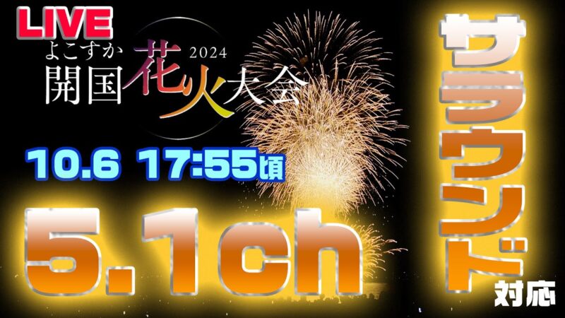 J:COMよりよこすか開国花火大会のライブカメラ|神奈川県横須賀市のサムネイル