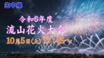 J:COMより流山花火大会のライブカメラ|千葉県流山市のサムネイル