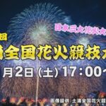 J:COMより土浦全国花火競技大会のライブカメラ|茨城県土浦市のサムネイル