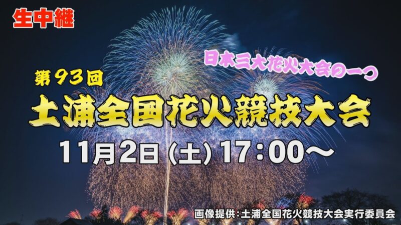 J:COMより土浦全国花火競技大会のライブカメラ|茨城県土浦市のサムネイル