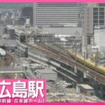 RCCよりJR広島駅・新幹線・在来線ホームのライブカメラ|広島県広島市のサムネイル